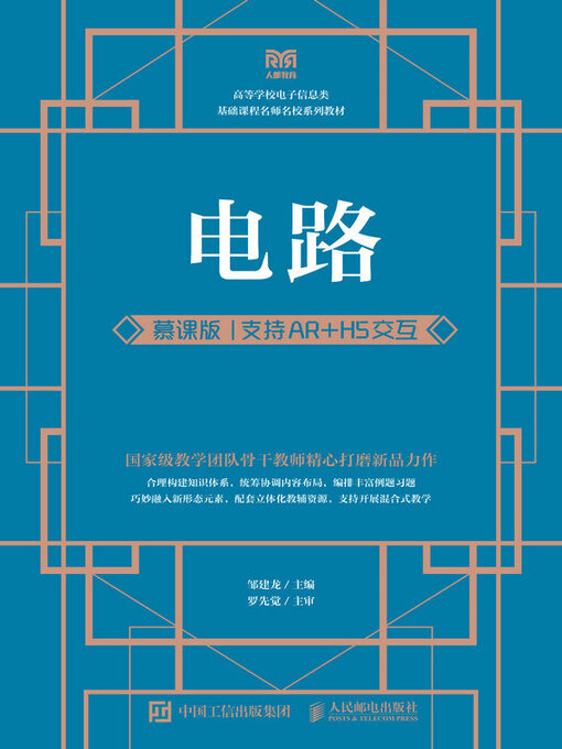 Cover image for 电路（慕课版 支持AR+H5交互）